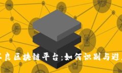揭秘不良区块链平台：如何识别与避免陷阱