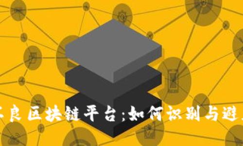 揭秘不良区块链平台：如何识别与避免陷阱