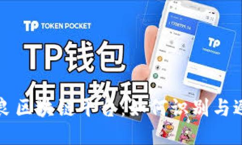 揭秘不良区块链平台：如何识别与避免陷阱