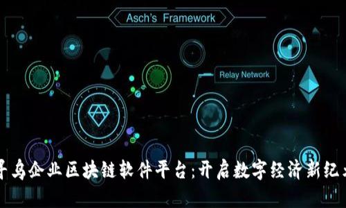 寻乌企业区块链软件平台：开启数字经济新纪元