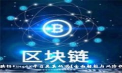 区块链Kingex平台是真的吗？全面解析与风险提示