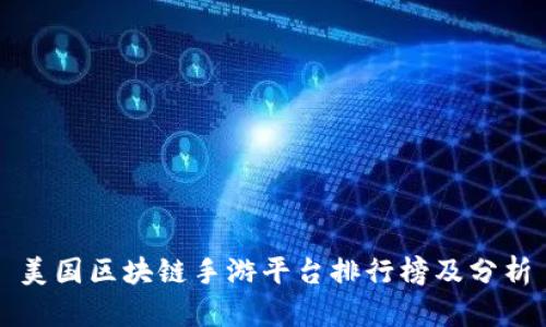 美国区块链手游平台排行榜及分析