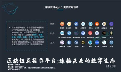 区块链互操作平台：连接未来的数字生态