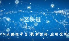 深入探讨IBM区块链平台：技术架构、应用案例与