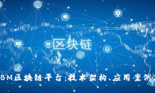 深入探讨IBM区块链平台：技术架构、应用案例与未来发展