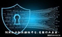 创新企业级区块链平台：重塑行业未来