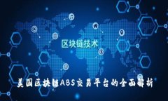 美国区块链ABS交易平台的全面解析