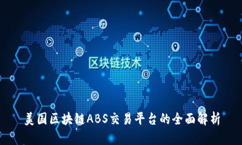 美国区块链ABS交易平台的全面解析
