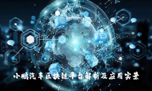 小鹏汽车区块链平台解析及应用实景