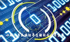 小鹏汽车区块链平台解析及应用实景