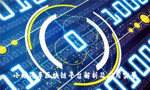 小鹏汽车区块链平台解析及应用实景