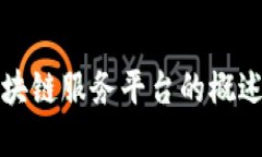 金融区块链服务平台的概述与应用