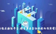 伦敦区块链平台：探索未来金融科技的创新前沿