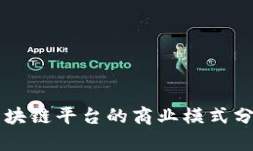 区块链平台的商业模式分析