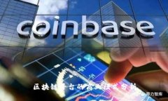 区块链平台的商业模式分析