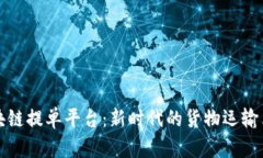 区块链提单平台：新时代的货物运输革命