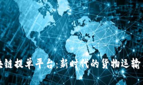 区块链提单平台：新时代的货物运输革命