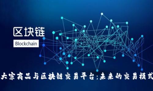 大宗商品与区块链交易平台：未来的交易模式