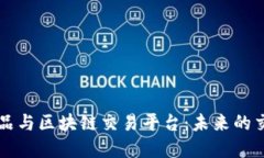 大宗商品与区块链交易平台：未来的交易模式