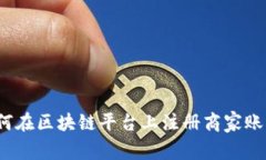 如何在区块链平台上注册商家账户？