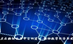 重庆区块链交易平台的建立：推动数字经济新发