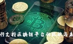 银行支持区块链平台的现状与未来