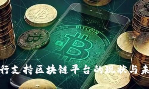 银行支持区块链平台的现状与未来