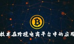 区块链技术在跨境电商平台中的应用与优势