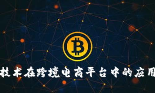 区块链技术在跨境电商平台中的应用与优势