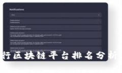 2023年建行区块链平台排名分析与前景展望