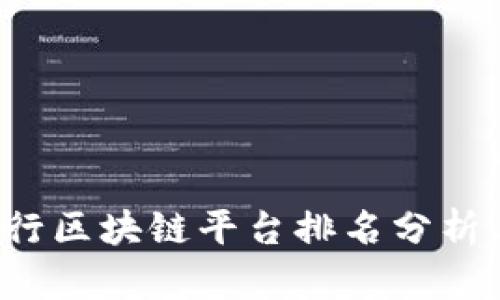 2023年建行区块链平台排名分析与前景展望