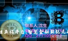 区块链五福平台：智慧金融新纪元的开启