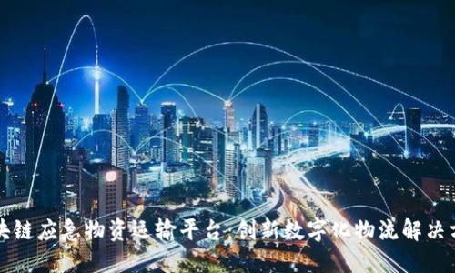 区块链应急物资运输平台：创新数字化物流解决方案