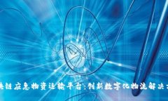 区块链应急物资运输平台：创新数字化物流解决
