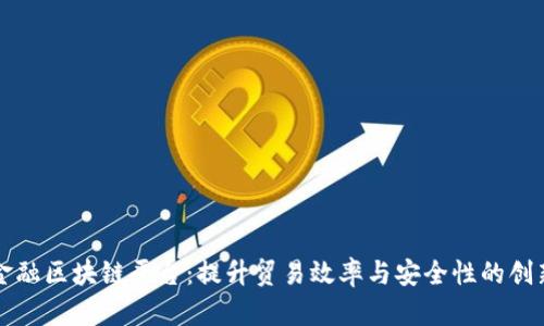 中行贸易金融区块链平台：提升贸易效率与安全性的创新解决方案
