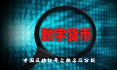 中国区块链平台排名及分析