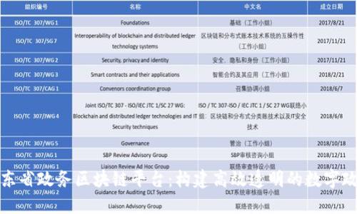 山东省政务区块链平台：构建高效透明的数字政府