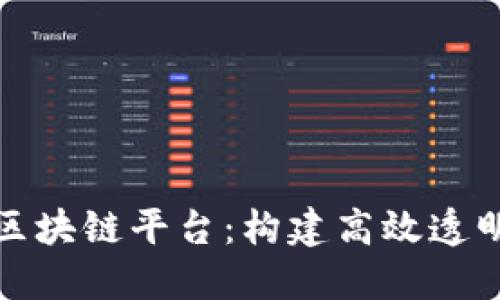 山东省政务区块链平台：构建高效透明的数字政府