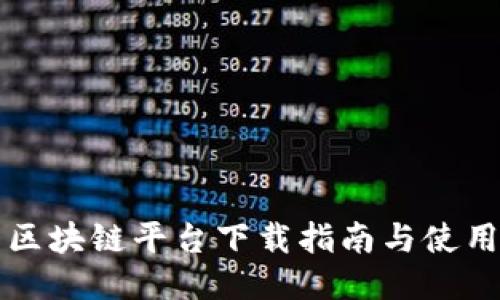 剧豆区块链平台下载指南与使用技巧