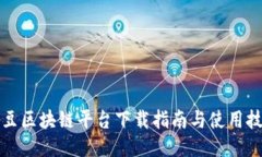 剧豆区块链平台下载指南与使用技巧