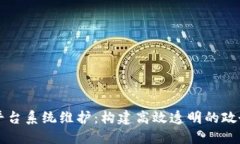区块链政务平台系统维护：构建高效透明的政务