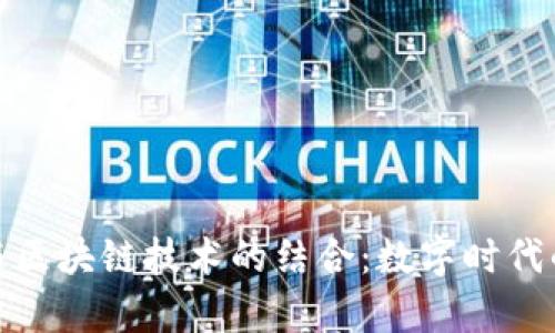 存证平台与区块链技术的结合：数字时代的信任构建