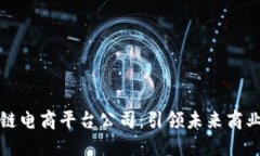 上海区块链电商平台公司：引领未来商业的新趋