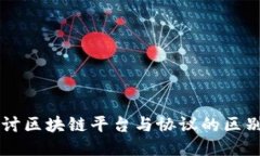 深入探讨区块链平台与协议的区别与应用