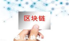 每日平台简报：区块链动态与趋势分析