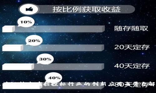 区块链技术在招投标行业的创新应用与平台解析
