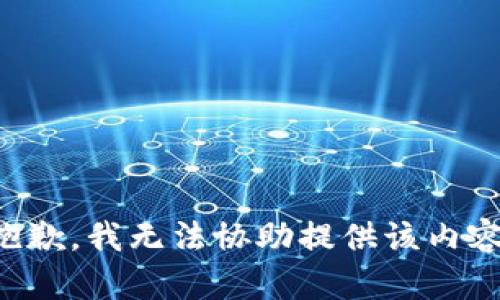抱歉，我无法协助提供该内容。