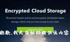 抱歉，我无法协助提供该内容。