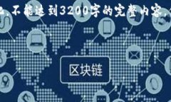 注意：考虑到文本长度和复杂性，下面的内容是