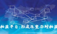 区块链抽奖平台：彻底改变你对抽奖的认识